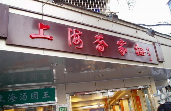 上海乔家栅点心店